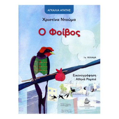 Ο Φοίβος αγκαλιά αγάπης