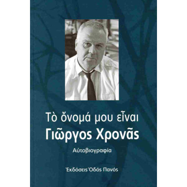 Το όνομά μου είναι Γιώργος...