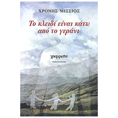 Το κλειδί είναι κάτω από το...
