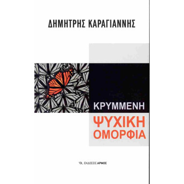 Κρυμμένη ψυχική ομορφιά