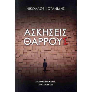 Ασκήσεις θάρρους