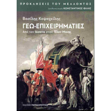 Γεω επιχειρηματίες