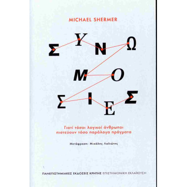 Συνωμοσίες Γιατί Τόσοι...