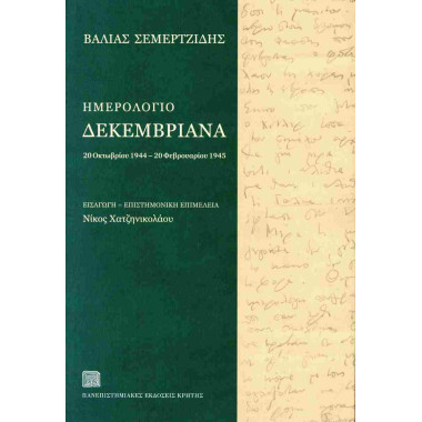 Ημερολόγιο Δεκεμβριανά