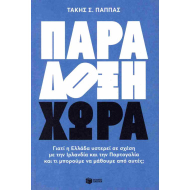 Παράδοξη χώρα