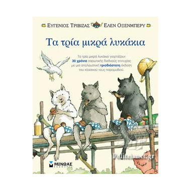 Τα τρία μικρά λυκάκια ποπ απ