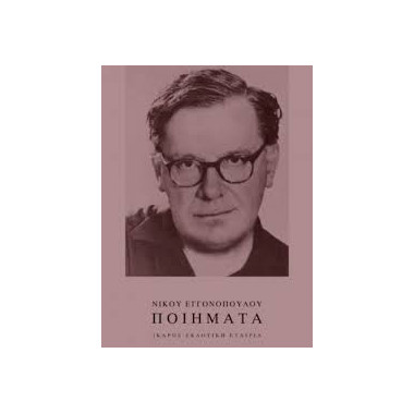 Ποιήματα   Νίκος Εγγονόπουλος