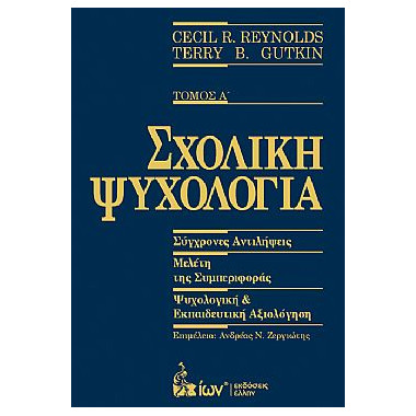 Σχολική Ψυχολογία. Τόμος Α'