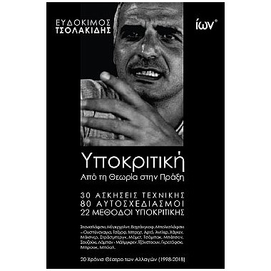 Υποκριτική. Από τη Θεωρία...