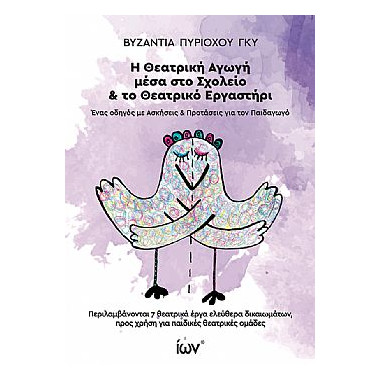 Η Θεατρική Αγωγή μέσα στο...