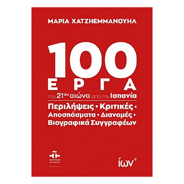 100 Έργα του 21ου αιώνα από...