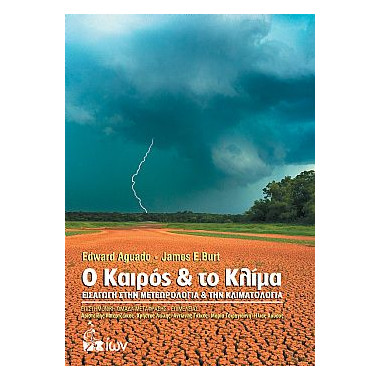 Ο Καιρός και το Κλίμα