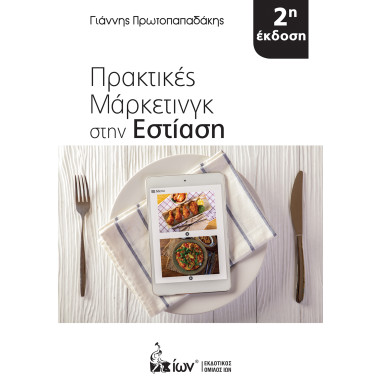 Πρακτικές Μάρκετινγκ στην...