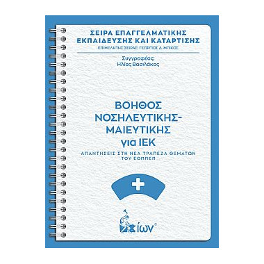 Βοηθός Νοσηλευτικής...