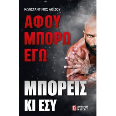 Αφού μπορώ εγώ μπορείς κι εσύ