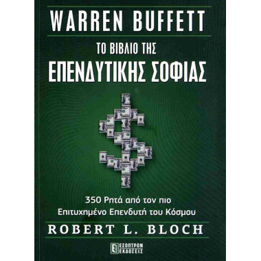 Το βιβλίο της επενδυτικής...