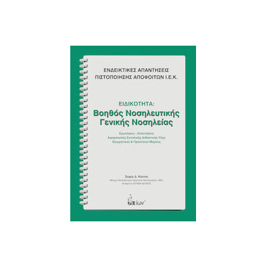 Ειδικότητα ΙΕΚ Βοηθός...