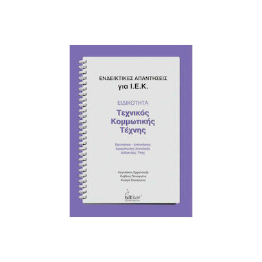 Ενδεικτικές Απαντήσεις για...