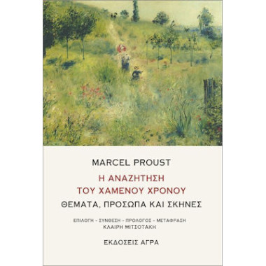 Η αναζήτηση του χαμένου χρόνου