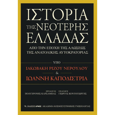 Ιστορία της νεότερης Ελλάδας