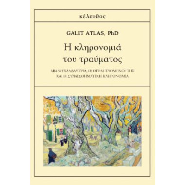 Η κληρονομιά του τράυματος