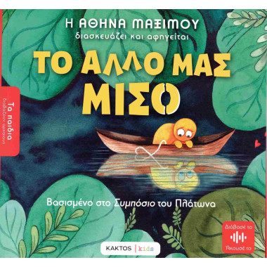 Το άλλο μας μισό