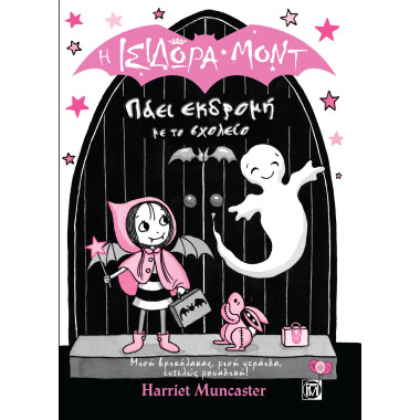 Η Ισιδώρα Μοντ πάει εκδρομή...