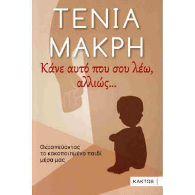 Κάνε αυτό που σου λέω,...