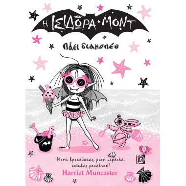 Η Ισιδώρα μοντ πάει διακοπές