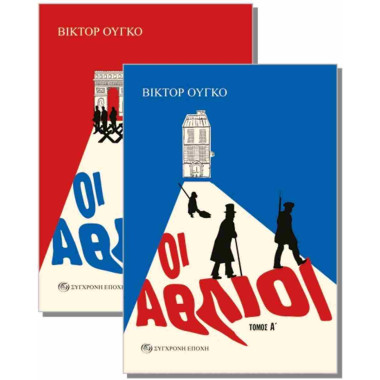 Οι άθλιοι δίτομο