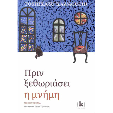 Πριν ξεθωριάσει η μνήμη