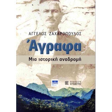 Άγραφα. Μια ιστορική αναδρομή