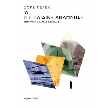 W ή Η παιδική ανάμνηση