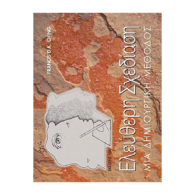 Ελεύθερη Σχεδίαση. Μια...