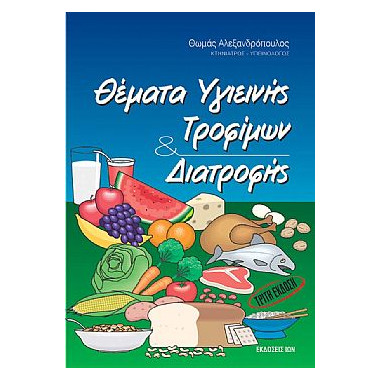 Θέματα Υγιεινής Τροφίμων...