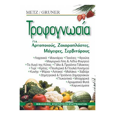Τροφογνωσία. Για Αρτοποιούς,