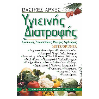 Βασικές Αρχές Υγιεινής...