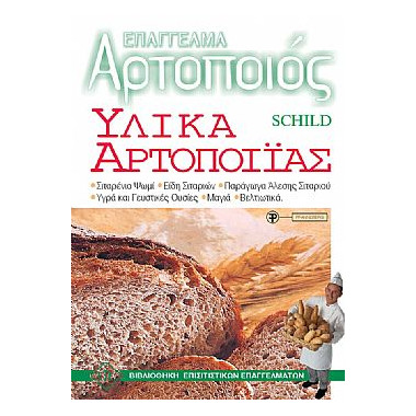 Επάγγελμα Αρτοποιός Υλικά...