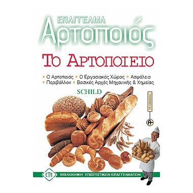 Επάγγελμα Αρτοποιός Το...