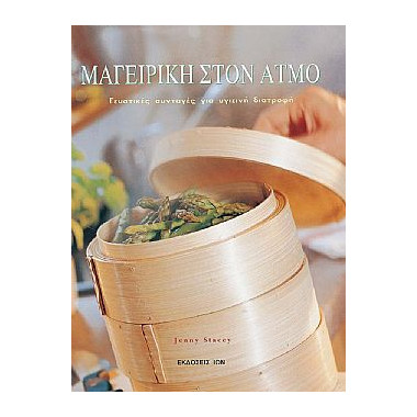 Μαγειρική στον Ατμό