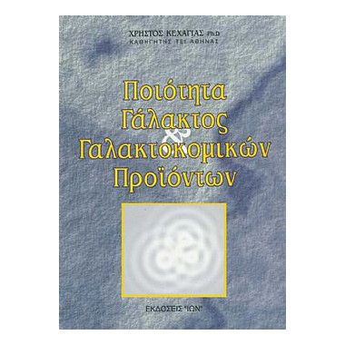 Ποιότητα γάλακτος και...