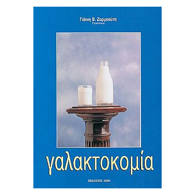 Γαλακτοκομία