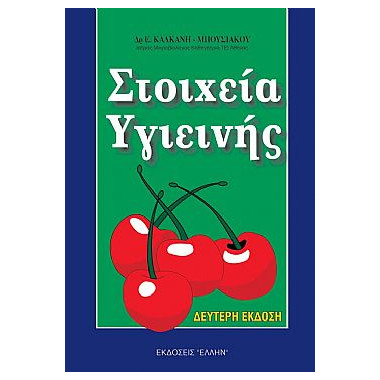 Στοιχεία Υγιεινής