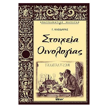 Στοιχεία Οινολογίας