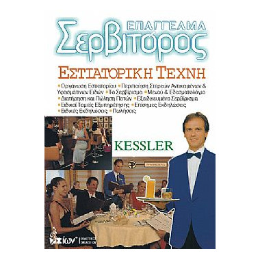 ΕΠΑΓΓΕΛΜΑ ΣΕΡΒΙΤΟΡΟΣ...