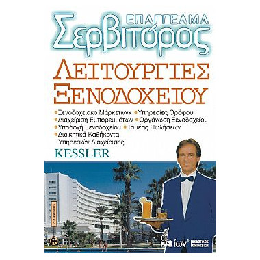 ΕΠΑΓΓΕΛΜΑ ΣΕΡΒΙΤΟΡΟΣ...