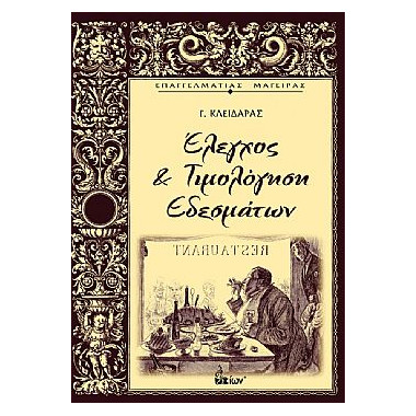 Έλεγχος και Τιμολόγηση...