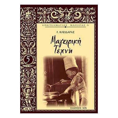 Επαγγελματίας Μάγειρας 5ος...