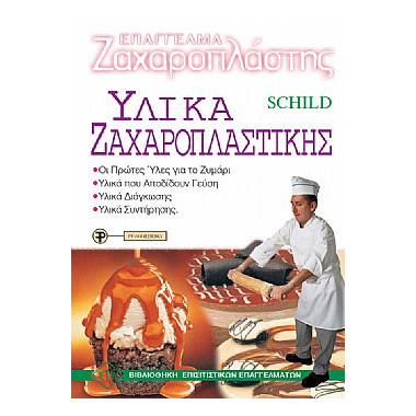 Επάγγελμα Ζαχαροπλάστης...