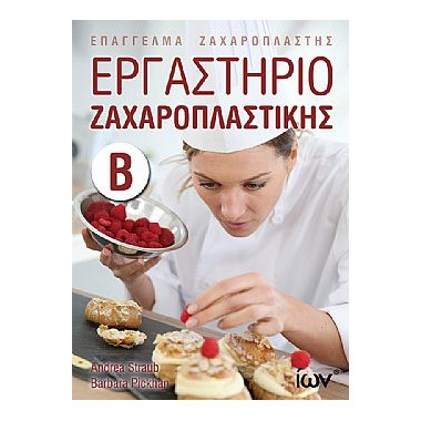 Εργαστήριο Ζαχαροπλαστικής Β'